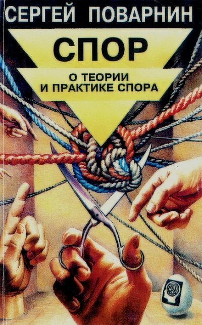 обложка аудиокниги Спор: О теории и практике спора