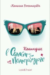 обложка аудиокниги Каникулы в Санкт