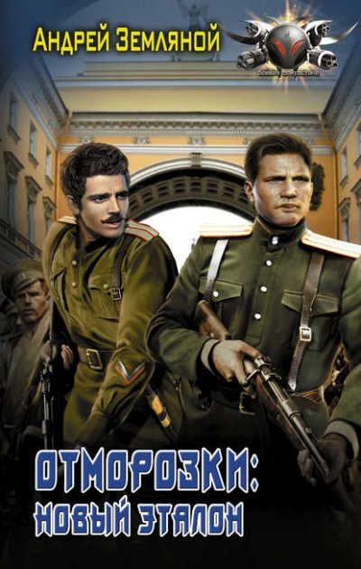 обложка аудиокниги Отморозки: Новый эталон