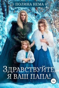 обложка аудиокниги Если женщине всего лишь тридцать 6. Здравствуйте, я ваш папа!
