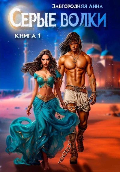 обложка аудиокниги Серые волки 1