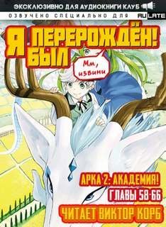 обложка аудиокниги Мм, извини Я был перерожден! Академия! Главы 58-66