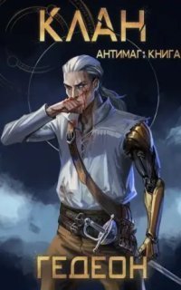 обложка аудиокниги Антимаг 5. Клан