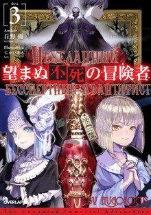 обложка аудиокниги Нежеланный бессмертный авантюрист 3