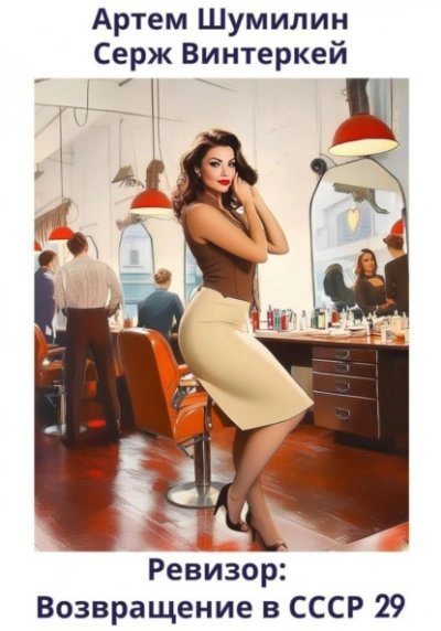 обложка аудиокниги Ревизор: возвращение в СССР 29