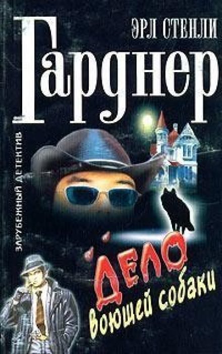 обложка аудиокниги Дело о воющей собаке (Собака, которая выла)