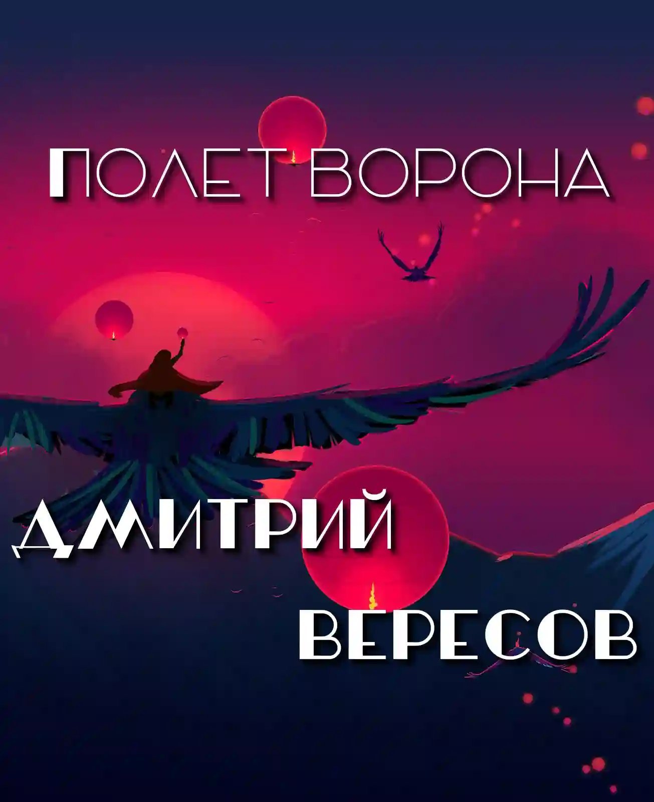 обложка аудиокниги Полет ворона