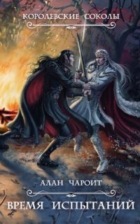 обложка аудиокниги Королевские Соколы 2. Время испытаний
