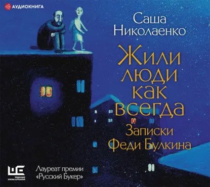 обложка аудиокниги Федя Булкин 2. Жили люди как всегда. Записки Феди Булкина