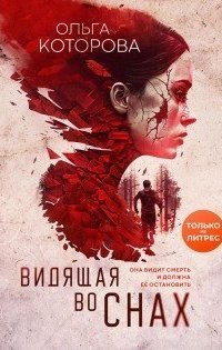 обложка аудиокниги Видящая во снах