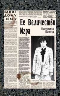 обложка аудиокниги Её величество игра