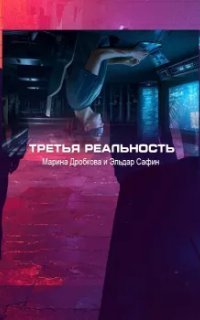 обложка аудиокниги Третья реальность