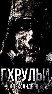 обложка аудиокниги Гхрульи