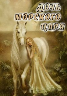 обложка аудиокниги Дочь морского царя
