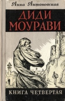 обложка аудиокниги Диди Моурави. Книга 4