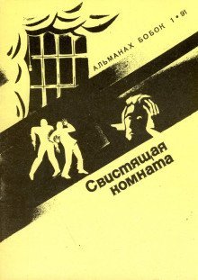 обложка аудиокниги Свистящая комната