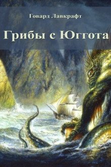 обложка аудиокниги Грибы с Юггота