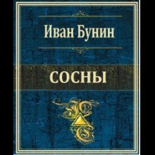 обложка аудиокниги Сосны