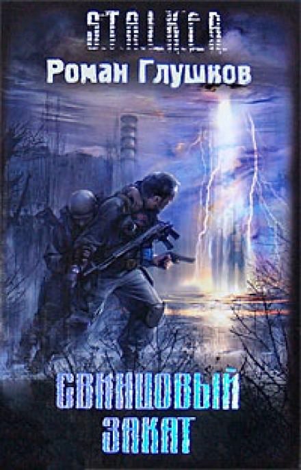 обложка аудиокниги Свинцовый закат