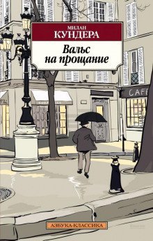 обложка аудиокниги Вальс на прощание