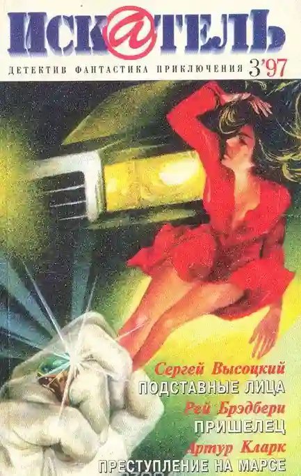 обложка аудиокниги Подставные лица