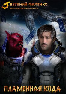 обложка аудиокниги Пламенная кода