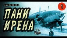 обложка аудиокниги Пани Ирена