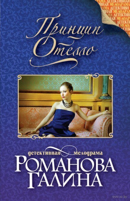 обложка аудиокниги Принцип Отелло