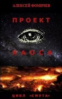 обложка аудиокниги Смута 1. Проект хаоса