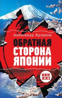 обложка аудиокниги Обратная сторона Японии