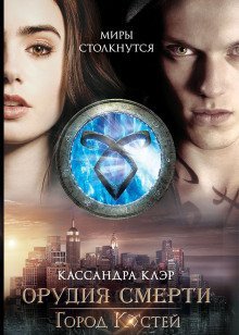 обложка аудиокниги Город костей