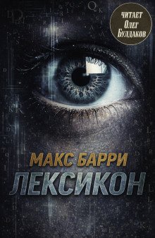 обложка аудиокниги Лексикон