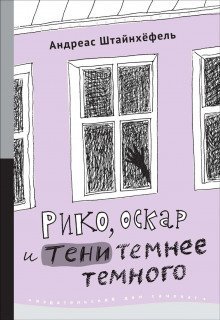 обложка аудиокниги Рико, Оскар и тени темнее темного