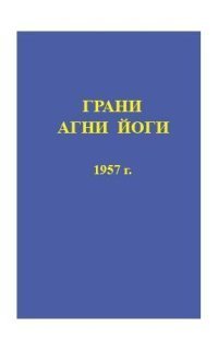 обложка аудиокниги Грани Агни Йоги 1957