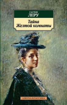 обложка аудиокниги Тайна Жёлтой комнаты
