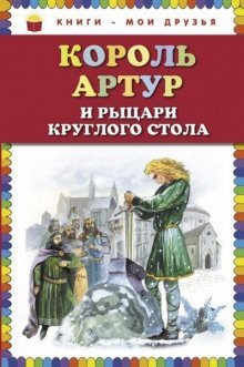 обложка аудиокниги Король Артур и рыцари Круглого стола