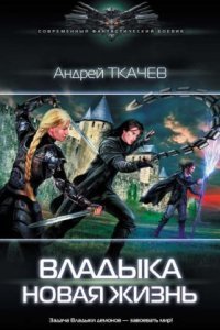 обложка аудиокниги Владыка 1. Новая жизнь