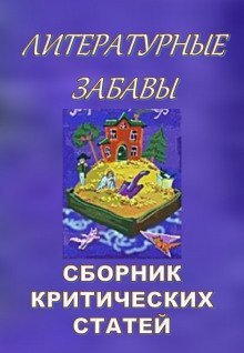 обложка аудиокниги Литературные забавы. Сборник критических статей