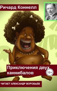 обложка аудиокниги Приключения двух каннибалов