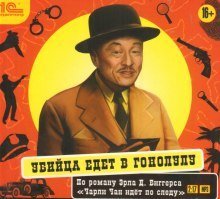 обложка аудиокниги Убийца едет в Гонолулу