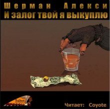 обложка аудиокниги И залог твой я выкуплю