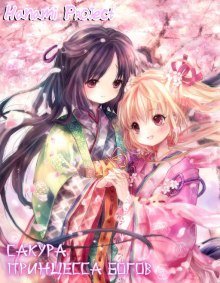 обложка аудиокниги Сакура, принцесса Богов