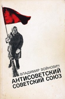 обложка аудиокниги Антисоветский Советский Союз