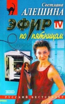 обложка аудиокниги Эфир по Пятницам