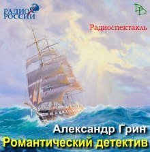 обложка аудиокниги Романтический детектив