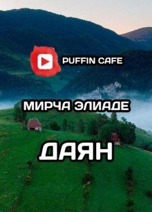 обложка аудиокниги Даян