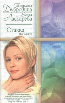 обложка аудиокниги Ставка на удачу