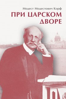 обложка аудиокниги При царском дворе