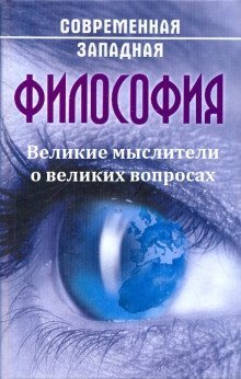 обложка аудиокниги Великие мыслители о великих вопросах