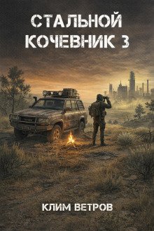 обложка аудиокниги Стальной кочевник 3